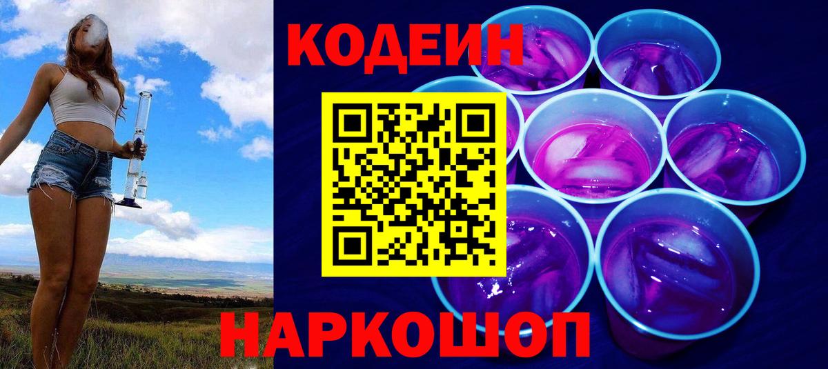 Бор  Кодеин Purple Drank  Вход с VPN  Кодеиновый сироп Lean напиток Lean (лин) 
